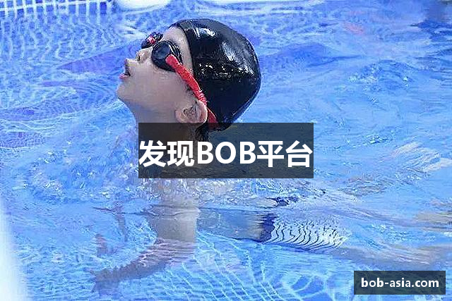 发现BOB平台